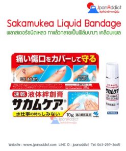 Sakamukea Liquid Bandage 10g พลาสเตอร์ยาแบบเหลว
