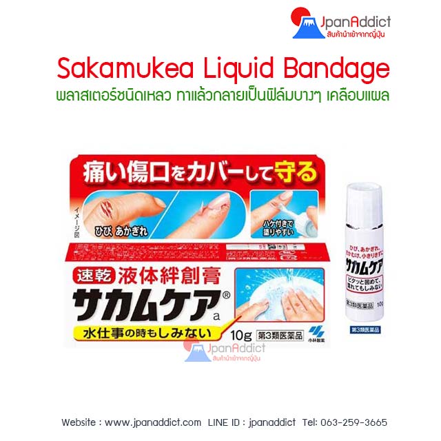 Sakamukea Liquid Bandage 10g พลาสเตอร์ยาแบบเหลว