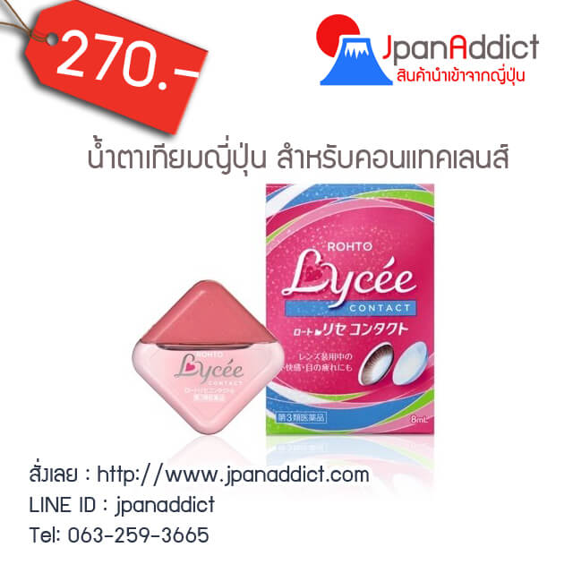 น้ำตาเทียมญี่น Lycee