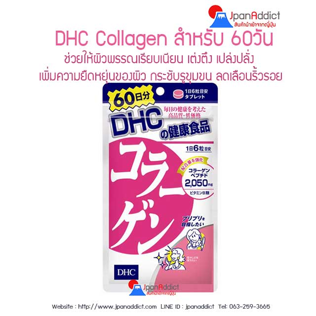 DHC Collagen คอลลาเจน 60วัน