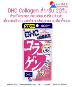 DHC Collagen (คอลลาเจน) สำหรับ 20วัน