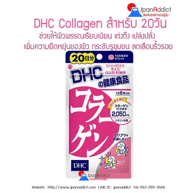 DHC Collagen (คอลลาเจน) สำหรับ 20วัน