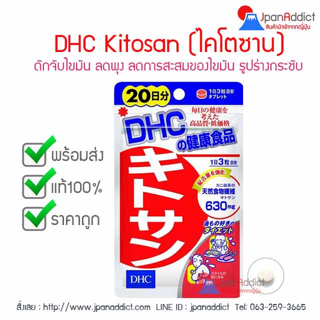 dhc kitosan 20วัน