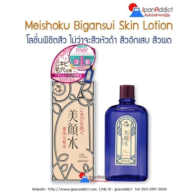 Meishoku Bigansui Lotion 80 ml เมโชกุ