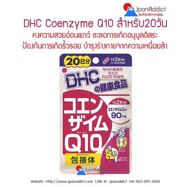 DHC Coenzyme Q10 ดีเอชซี โคเอนไซม์คิวเทน