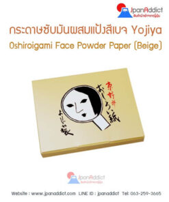 กระดาษซับมันผสมแป้ง สีเบจ Yojiya