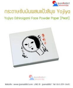 กระดาษซับมันผสมแป้ง-สีมุข-Yojiya-โยจิยะ