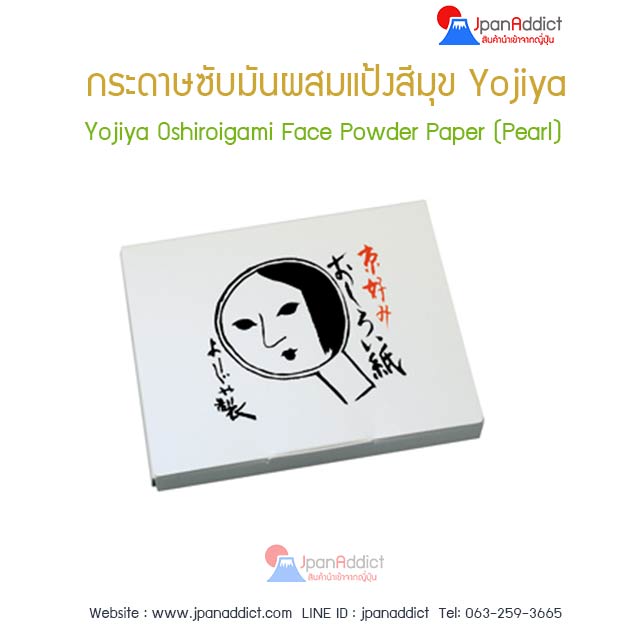 กระดาษซับมันผสมแป้ง-สีมุข-Yojiya-โยจิยะ