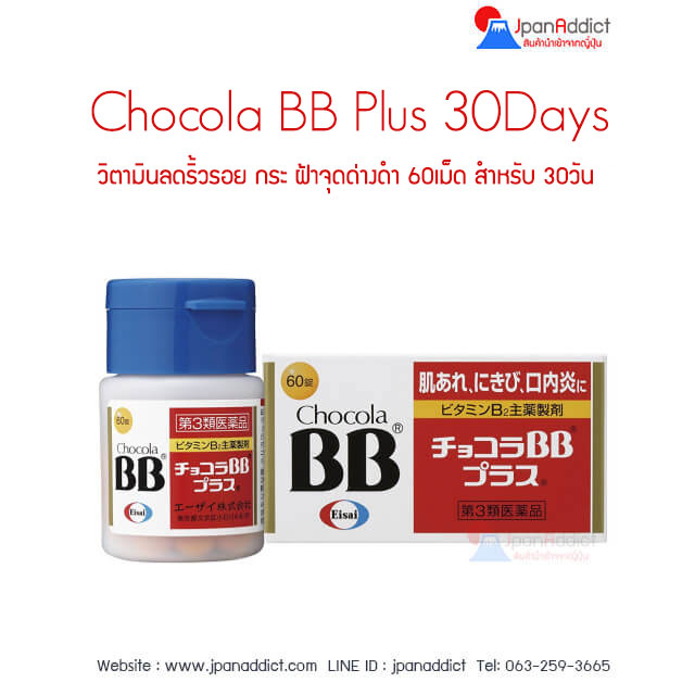 Chocola BB Plus 30 Days