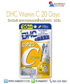 DHC Vitamin C (20 วัน)