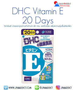 DHC Vitamin E 20วัน วิตามินอี