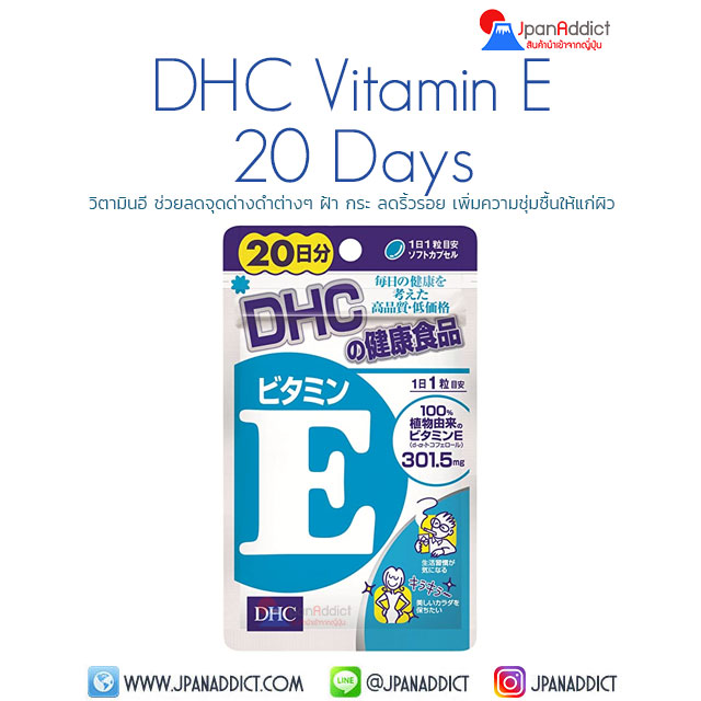DHC Vitamin E 20วัน วิตามินอี