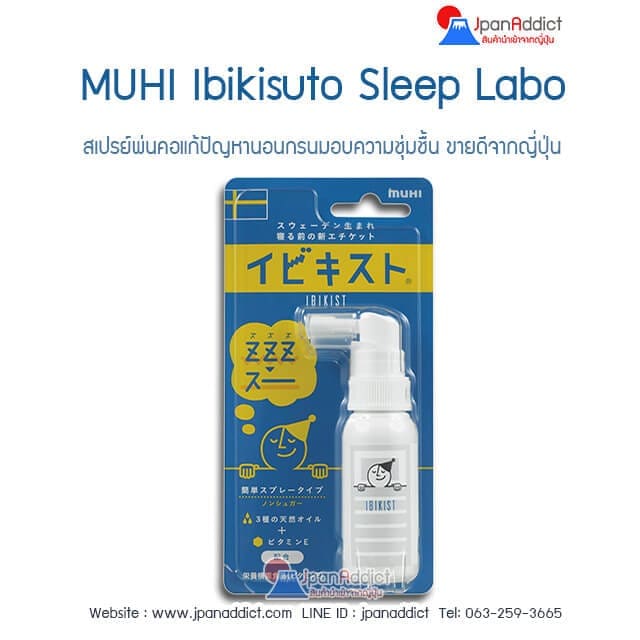 สเปรย์แก้กรน MUHI Ibikisuto Sleep Labo