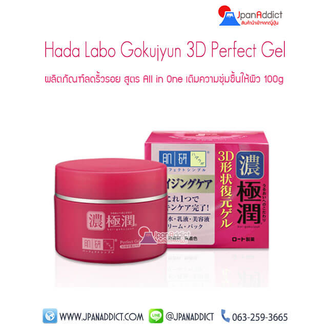 Hada labo Gokujyun 3D Perfect Gel