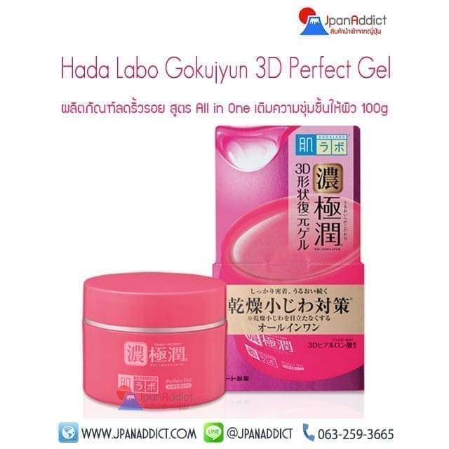 Hada labo Gokujyun 3D Perfect Gel สีแดง