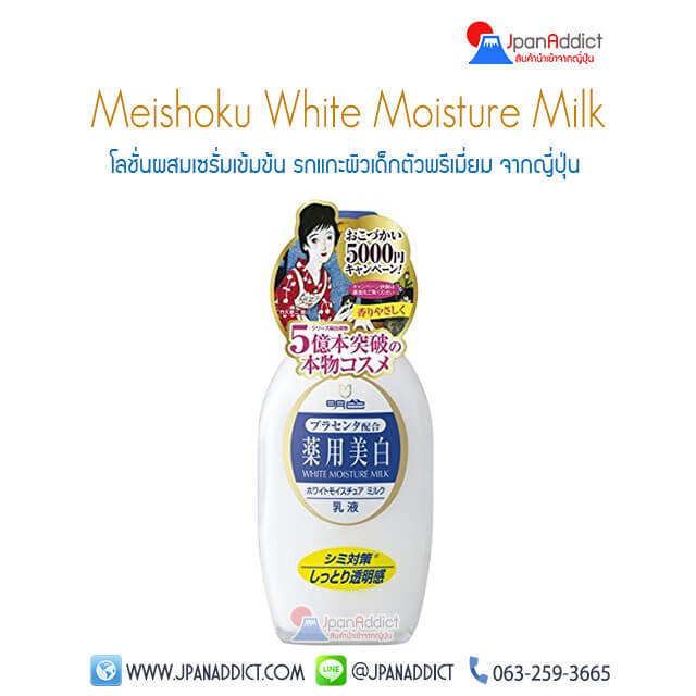 Meishoku Medicated White Moisture Milk