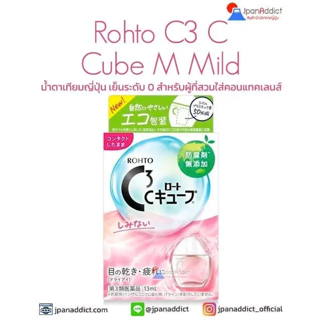 Rohto C3 C Cube M Mild น้ำตาเทียมญี่ปุ่นสูตรไม่เย็น