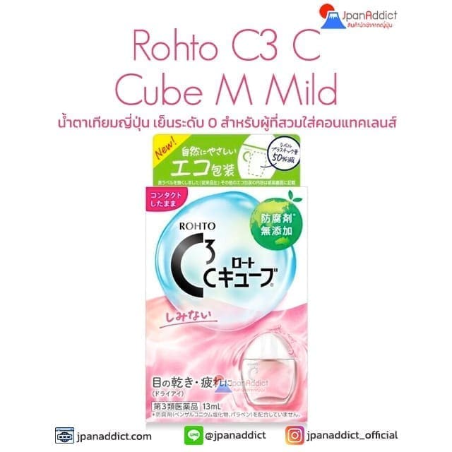 Rohto C3 C Cube M Mild น้ำตาเทียมญี่ปุ่นสูตรไม่เย็น