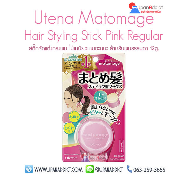 สติ๊กจัดแต่งทรงผม UTENA MATOMAGE HAIR STYLING STICK PINK สีชมพู REGULAR