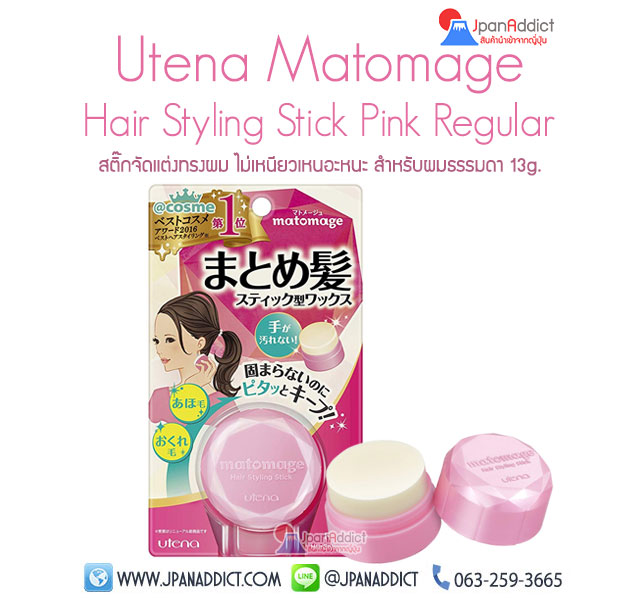 Matomage Hair Styling Stick Pink สติ๊กจัดแต่งทรงผม