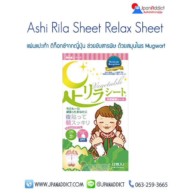 Ashi Rila Sheet (Tennen Jueki Sheet) แผ่นแปะเท้า