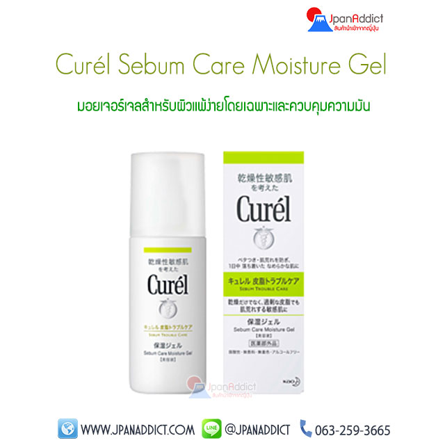 Curel Sebum Truble Care Moisture Gel