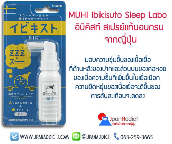 MUHI Ibikisuto Sleep Labo สเปรย์แก้นอนกรน