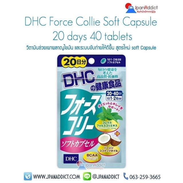 DHC Forslean โฟสลีน (DHC Force Collie Soft Capsule) 20วัน