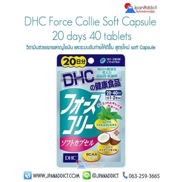 DHC Forslean โฟสลีน (DHC Force Collie Soft Capsule) 20วัน