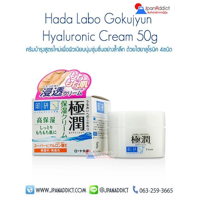 Hada Labo Gokujyun Hyaluronic Cream 50g