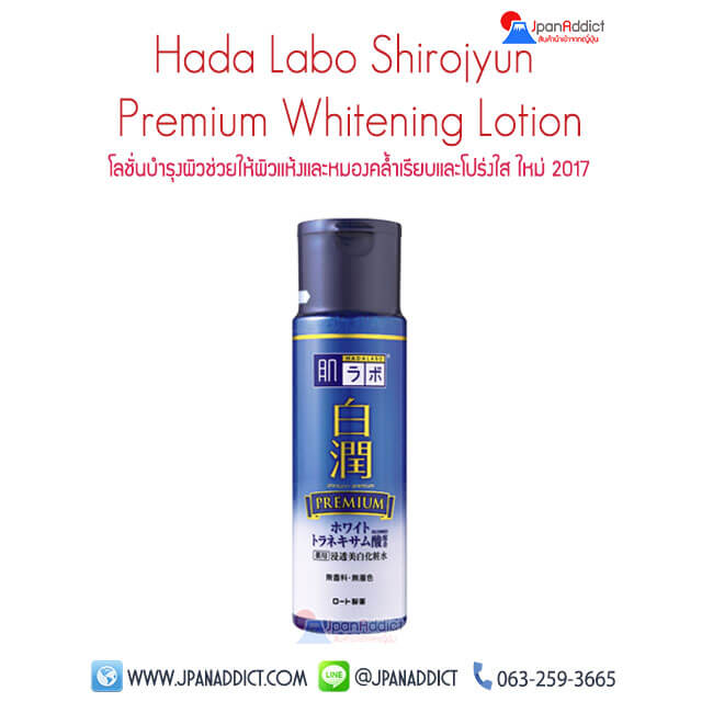 Hadalabo Shirojyun Premium Whitening Lotion 170ml