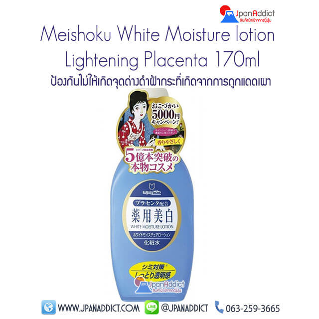 Meishoku Medicated White Moisture Lotion Lightening Placenta