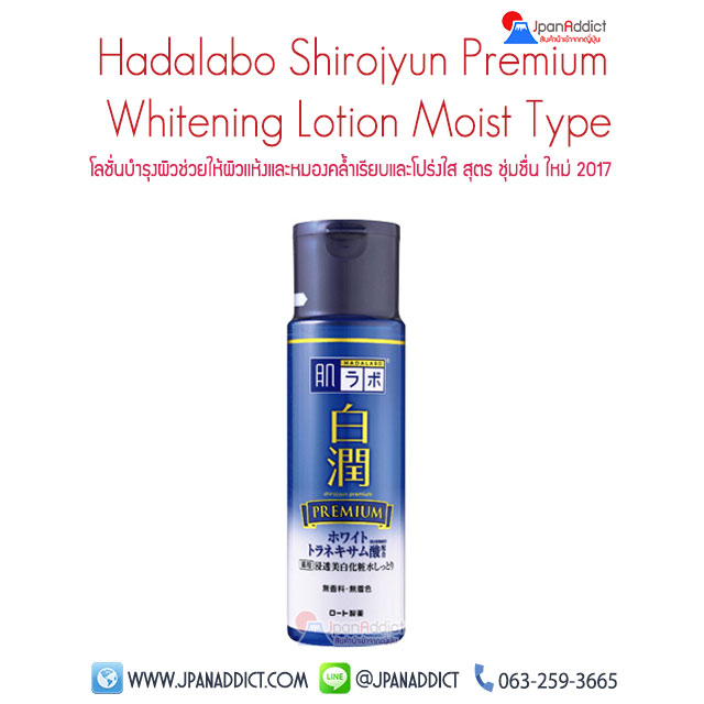 Hada labo Shirojyun Premium Whitening Lotion Moist Type NEW 2017