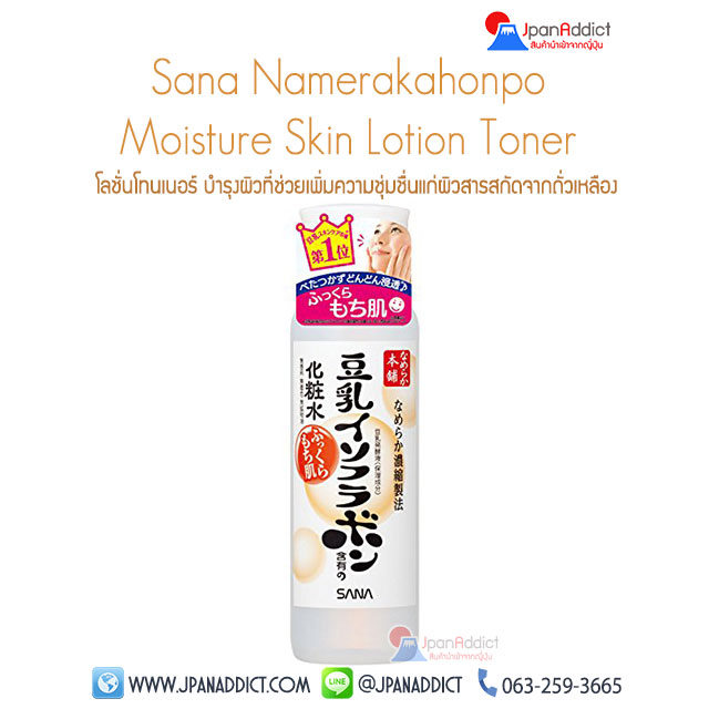 SANA Nameraka Honpo Soy Milk Moisturizing Lotion Toner 200ml