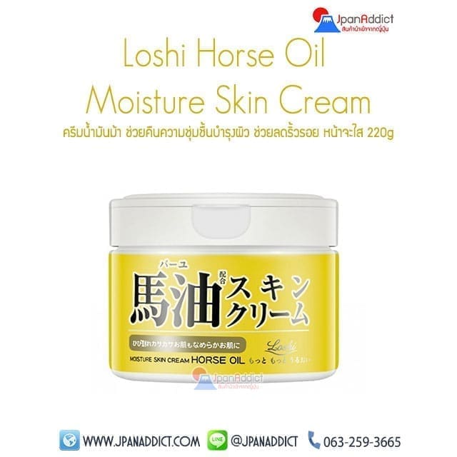 Loshi Horse Oil ครีมน้ำมันม้า ญี่ปุ่น
