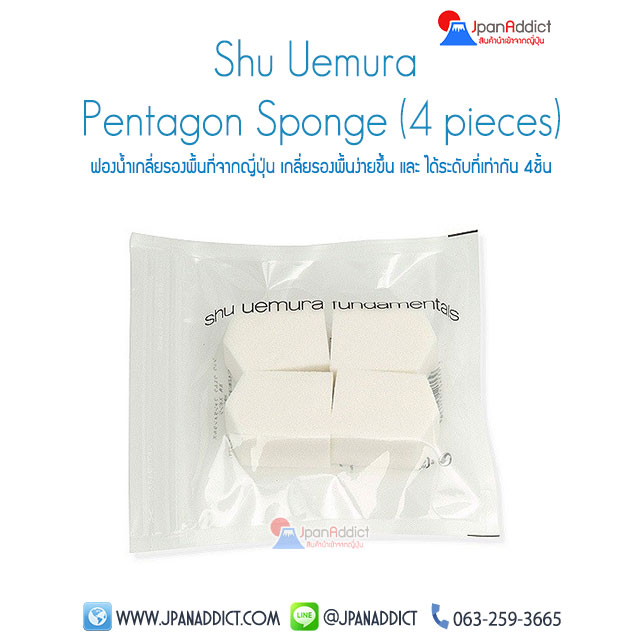 ฟองน้ำ Shu Uemura Pentagon Sponge