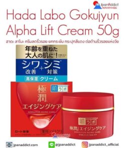 Hada Labo Gokujyun Alpha Lift Cream 50g ฮาดะ ลาโบะ ครีมลดริ้วรอย