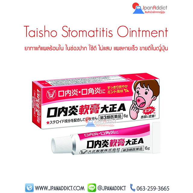 TAISHO Stomatitis แก้ร้อนใน ญี่ปุ่น