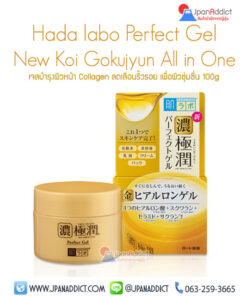 Hada Labo Koi Gokujyun Prefect Gel 3in1 เจลบำรุงผิวหน้า กระปุกสีทอง สูตรใหม่