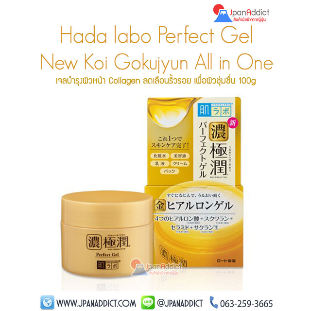 Hada Labo Koi Gokujyun Prefect Gel 3in1 เจลบำรุงผิวหน้า กระปุกสีทอง สูตรใหม่