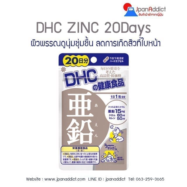 DHC ZINC 20days ดีเอชซี ซิงค์ สังกะสี