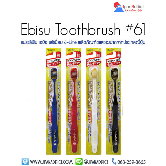 แปรงสีฟันญี่ปุ่น Ebisu Toothbrush 61