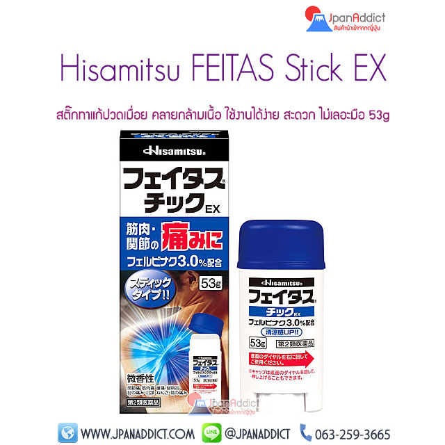 Hisamitsu FEITAS Stick EX 53g บรรเทาอาการปวดเมื่อย