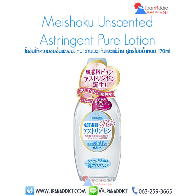 Meishoku Unscented Astringent เมโชกุ