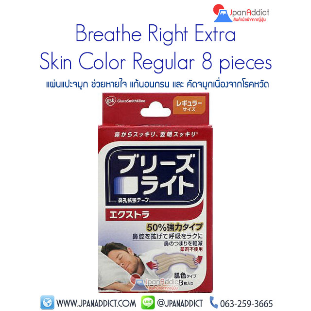 ขาย Breathe Right Extra Skin Color แผ่นแปะจมูก ช่วยหายใจ แก้นอนกรน สีแดง