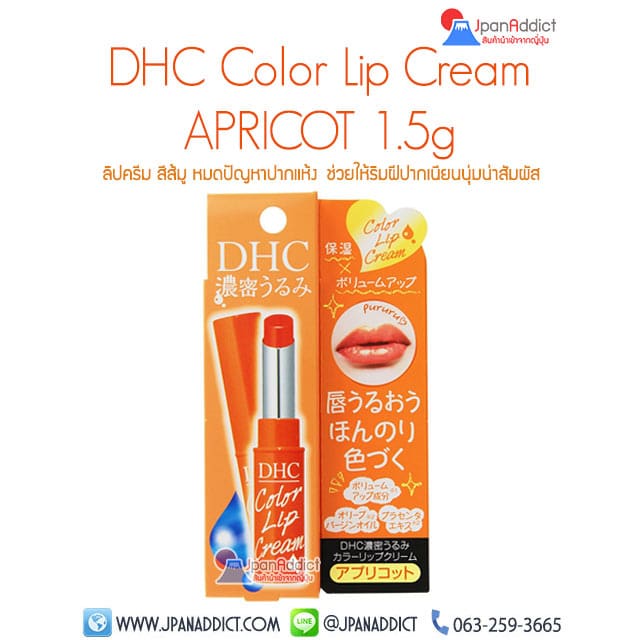DHC Color Lip Cream Apricot (Orange) 1.5g ดีเอชซี ลิปครีม