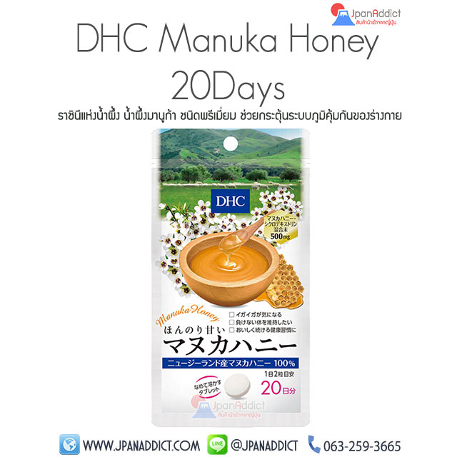 DHC Manuka Honey (20วัน) ราชินีแห่งน้ำผึ้ง น้ำผึ้งมานูก้า ชนิดพรีเมี่ยม ช่วยกระตุ้นระบบภูมิคุ้มกันของร่างกาย