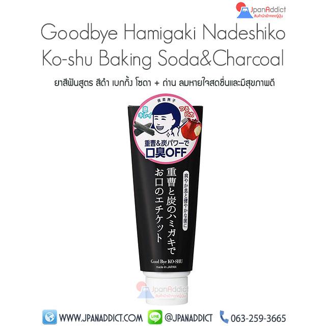 Goodbye Hamigaki Nadeshiko Ko-shu Baking Soda&Charcoal ยาสีฟันถ่านชาโคล + เบกกิ้งโซดา