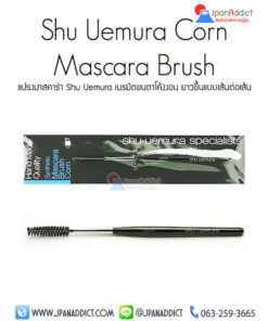Shu Uemura Corn Mascara Brush แปรงมาสคาร่า