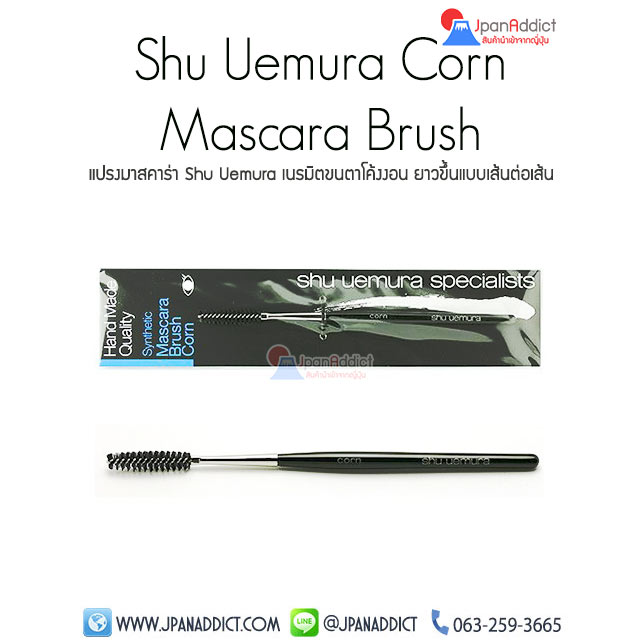 Shu Uemura Corn Mascara Brush แปรงมาสคาร่า